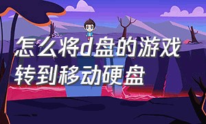 怎么将d盘的游戏转到移动硬盘