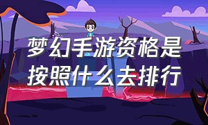 梦幻手游资格是按照什么去排行