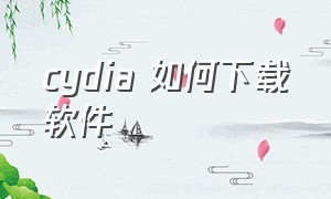 cydia 如何下载软件