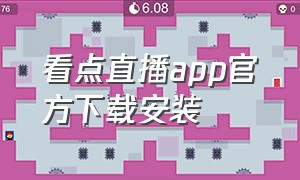 看点直播app官方下载安装（看点app下载）