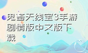 鬼畜天线宝3手游剧情版中文版下载