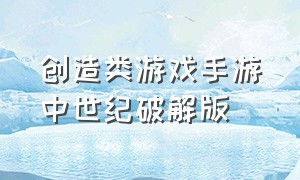 创造类游戏手游中世纪破解版（自由创造游戏推荐手机版）