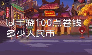 lol手游100点卷钱多少人民币