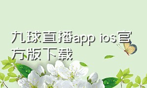 九球直播app ios官方版下载