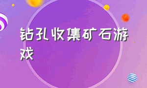 钻孔收集矿石游戏（挖矿收集材料的游戏）