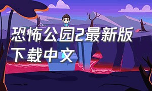 恐怖公园2最新版下载中文