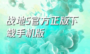 战地5官方正版下载手机版