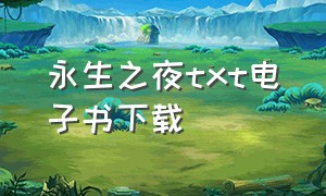 永生之夜txt电子书下载（永生之酒小说1-22epub百度云）