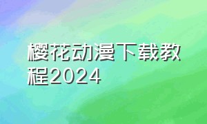樱花动漫下载教程2024