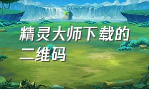 精灵大师下载的二维码