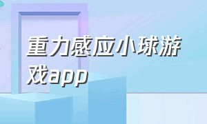 重力感应小球游戏app