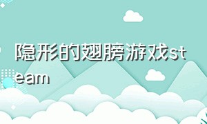 隐形的翅膀游戏steam