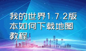 我的世界1.7.2版本如何下载地图教程