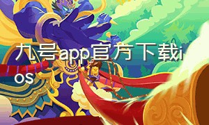 九号app官方下载ios