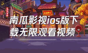 南瓜影视ios版下载无限观看视频（南瓜影视下载官方app）