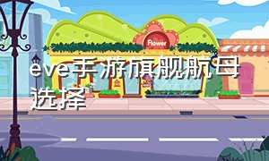 eve手游旗舰航母选择（eve手游植入体）