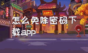 怎么免除密码下载app