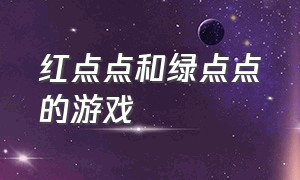 红点点和绿点点的游戏（红点点和绿点点的绘本阅读）