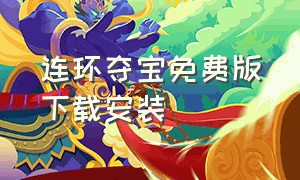 连环夺宝免费版下载安装