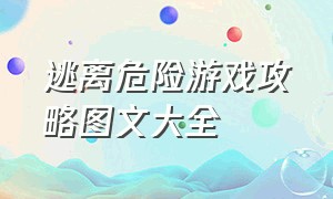 逃离危险游戏攻略图文大全