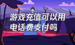 游戏充值可以用电话费支付吗（游戏充值不用支付密码就可以充吗）