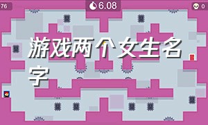 游戏两个女生名字（女生游戏名字两个字一样的）