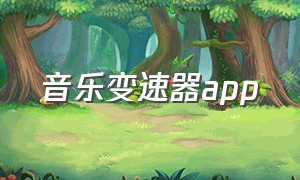 音乐变速器app（音乐变速器中文版下载安装）