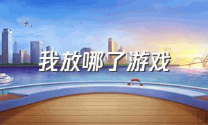 我放哪了游戏（请给我放免费游戏）