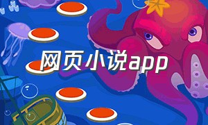 网页小说app（网页小说下载工具app）