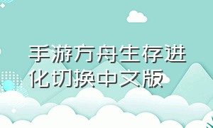 手游方舟生存进化切换中文版
