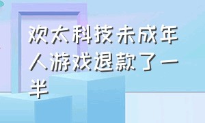 欢太科技未成年人游戏退款了一半（广州欢太未成年游戏充值退款情况）