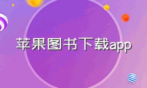 苹果图书下载app（苹果图书下载什么格式）