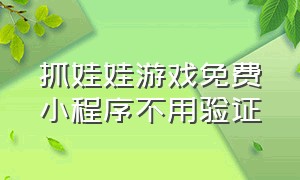 抓娃娃游戏免费小程序不用验证