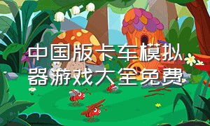 中国版卡车模拟器游戏大全免费