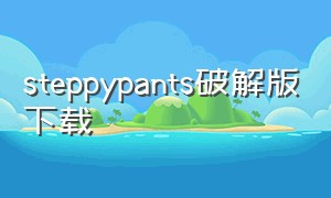 steppypants破解版下载