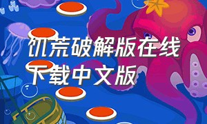 饥荒破解版在线下载中文版（饥荒下载免费最新中文版）