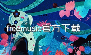freemusic官方下载