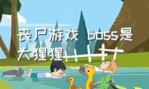 丧尸游戏 boss是大猩猩