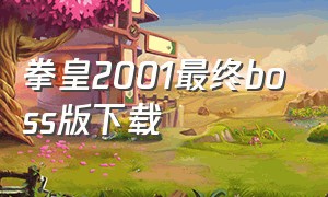 拳皇2001最终boss版下载