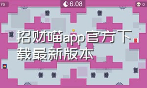 招财喵app官方下载最新版本（招财喵app官方下载）