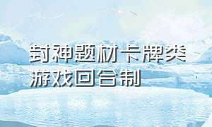 封神题材卡牌类游戏回合制