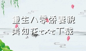 重生八零娇妻貌美如花txt下载