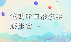 佐助所有形态手游排名