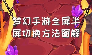 梦幻手游全屏半屏切换方法图解