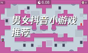 男女抖音小游戏推荐（情侣抖音小游戏大全入口）