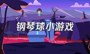 钢琴球小游戏（弹跳音乐球入口小游戏）