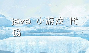 java 小游戏 代码（java简单文字小游戏源代码）