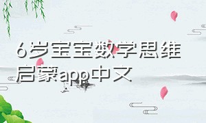 6岁宝宝数学思维启蒙app中文（免费幼儿数学思维app排行榜）