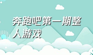 奔跑吧第一期整人游戏