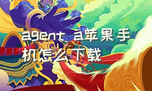 agent a苹果手机怎么下载